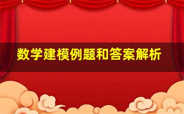 数学建模例题和答案解析