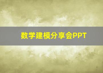 数学建模分享会PPT