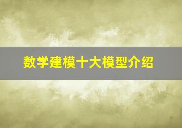 数学建模十大模型介绍