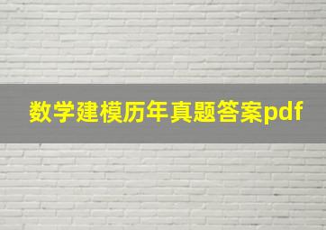 数学建模历年真题答案pdf