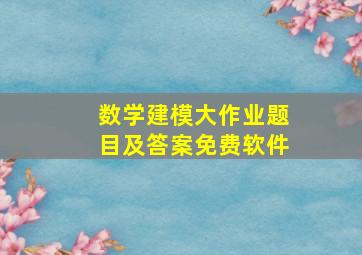 数学建模大作业题目及答案免费软件