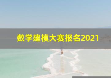 数学建模大赛报名2021