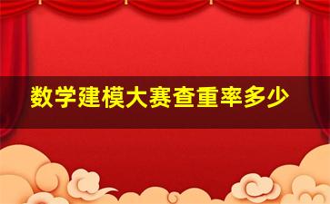 数学建模大赛查重率多少