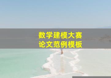 数学建模大赛论文范例模板