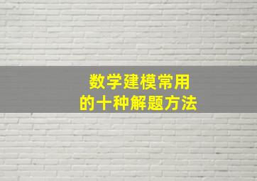 数学建模常用的十种解题方法