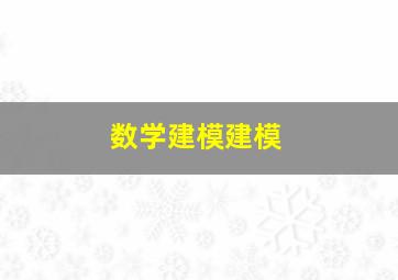 数学建模建模