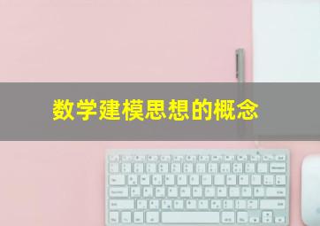 数学建模思想的概念