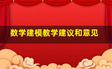 数学建模教学建议和意见