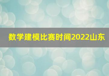 数学建模比赛时间2022山东