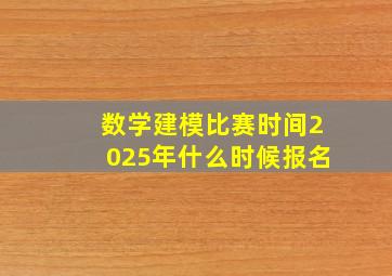 数学建模比赛时间2025年什么时候报名