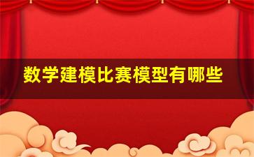 数学建模比赛模型有哪些