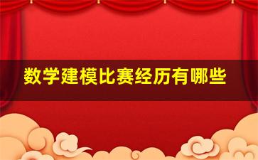 数学建模比赛经历有哪些