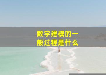 数学建模的一般过程是什么