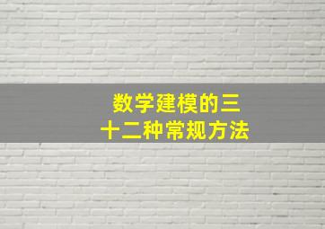 数学建模的三十二种常规方法