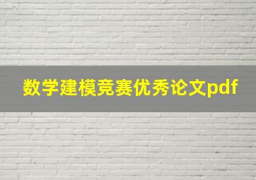 数学建模竞赛优秀论文pdf