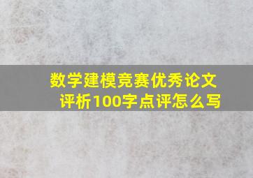 数学建模竞赛优秀论文评析100字点评怎么写