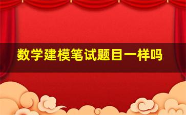 数学建模笔试题目一样吗