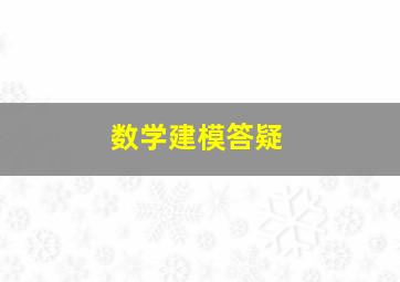 数学建模答疑