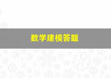 数学建模答题