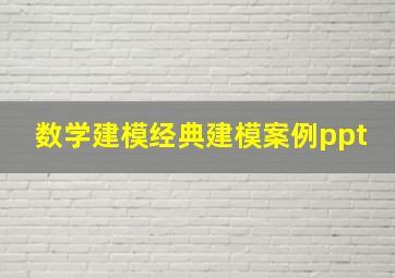 数学建模经典建模案例ppt