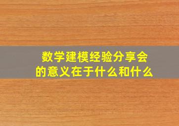 数学建模经验分享会的意义在于什么和什么