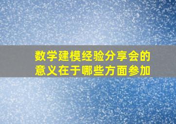 数学建模经验分享会的意义在于哪些方面参加