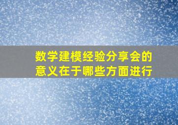 数学建模经验分享会的意义在于哪些方面进行