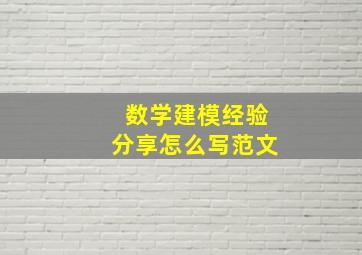 数学建模经验分享怎么写范文