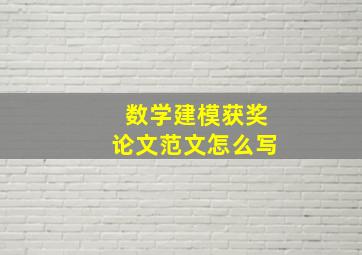 数学建模获奖论文范文怎么写