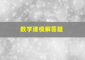 数学建模解答题