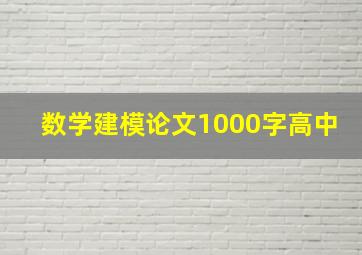 数学建模论文1000字高中