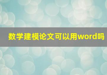 数学建模论文可以用word吗