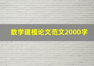 数学建模论文范文2000字