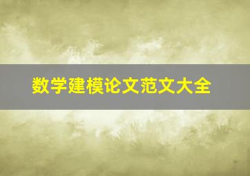 数学建模论文范文大全