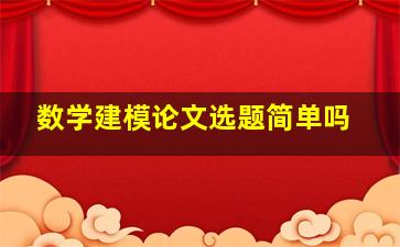 数学建模论文选题简单吗