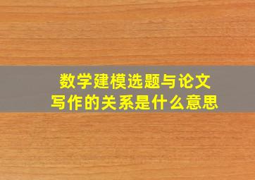 数学建模选题与论文写作的关系是什么意思