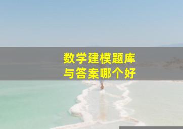 数学建模题库与答案哪个好