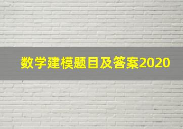 数学建模题目及答案2020