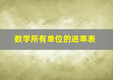 数学所有单位的进率表