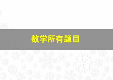 数学所有题目