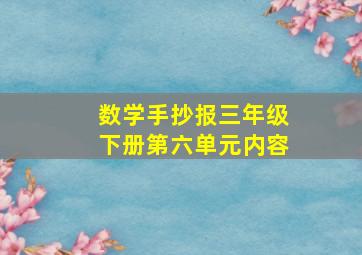 数学手抄报三年级下册第六单元内容