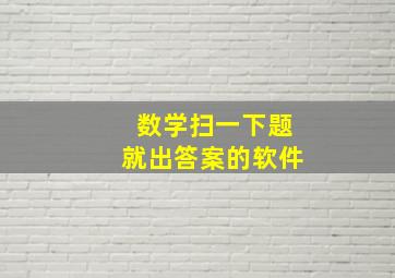 数学扫一下题就出答案的软件