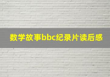 数学故事bbc纪录片读后感