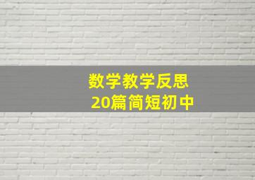 数学教学反思20篇简短初中