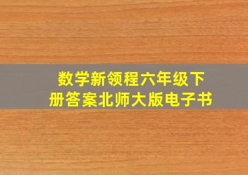 数学新领程六年级下册答案北师大版电子书