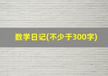 数学日记(不少于300字)