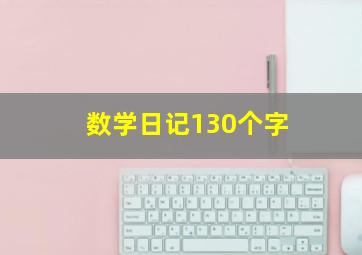 数学日记130个字