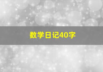 数学日记40字