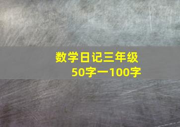 数学日记三年级50字一100字