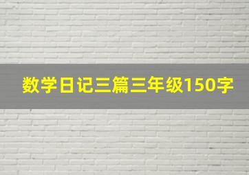 数学日记三篇三年级150字